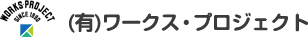 有限会社ワークス・プロジェクト