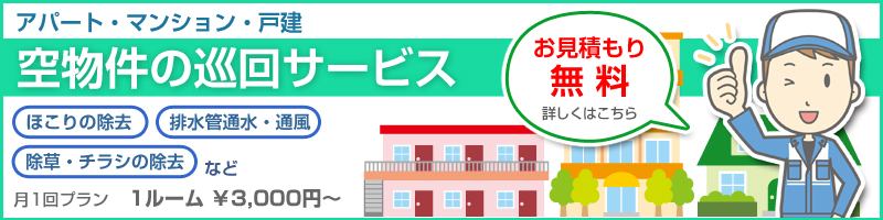 空き物件巡回サービス
