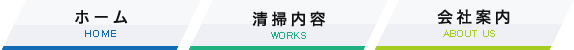 ホーム・清掃内容・会社案内